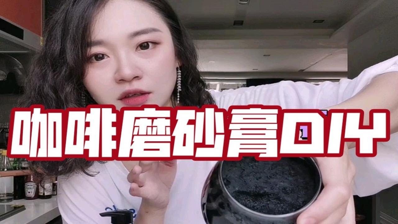 咖啡渣做磨砂膏❗比买的好用，去角质一绝❗