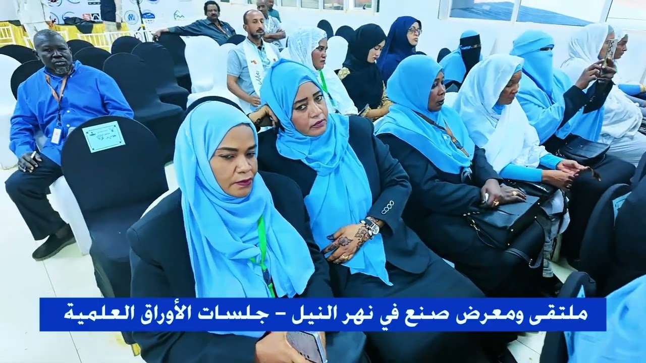 ملتقى صنع في نهر النيل   جلسات الأوراق العلمية - اليوم الثاني للملتقي