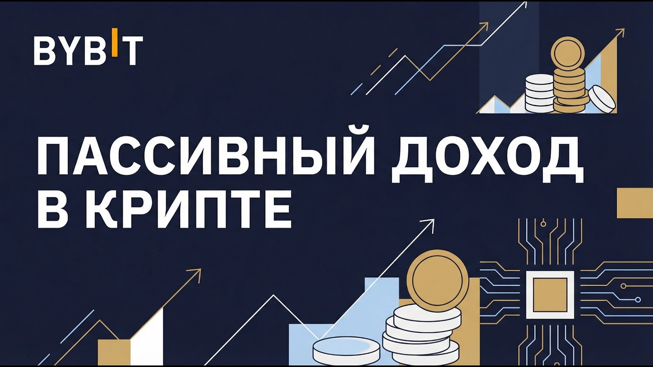 ПАССИВНЫЙ ДОХОД НА BYBIT | БЕЗ ТРЕЙДИНГА