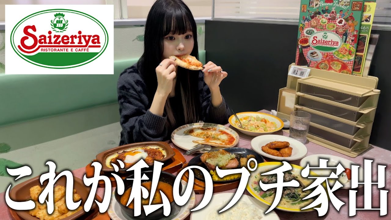 旦那とちょび喧嘩した日のぼっちルーティーン【サイゼリヤ爆食】