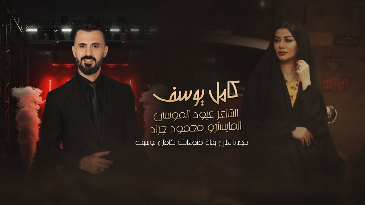 الفنان كامل يوسف 2025 || علي تنغم يامسمسم _ عقلك قاللك تسرح بي || KAMEL YOUSEF