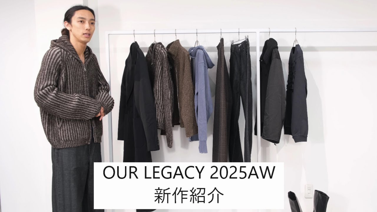 【OUR LEGACY(アワーレガシー)】2025AW 3RD DELIVERLY 新作紹介