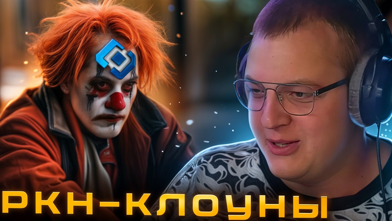 ПЯТЁРКА про РКН - КЛОУНЫ