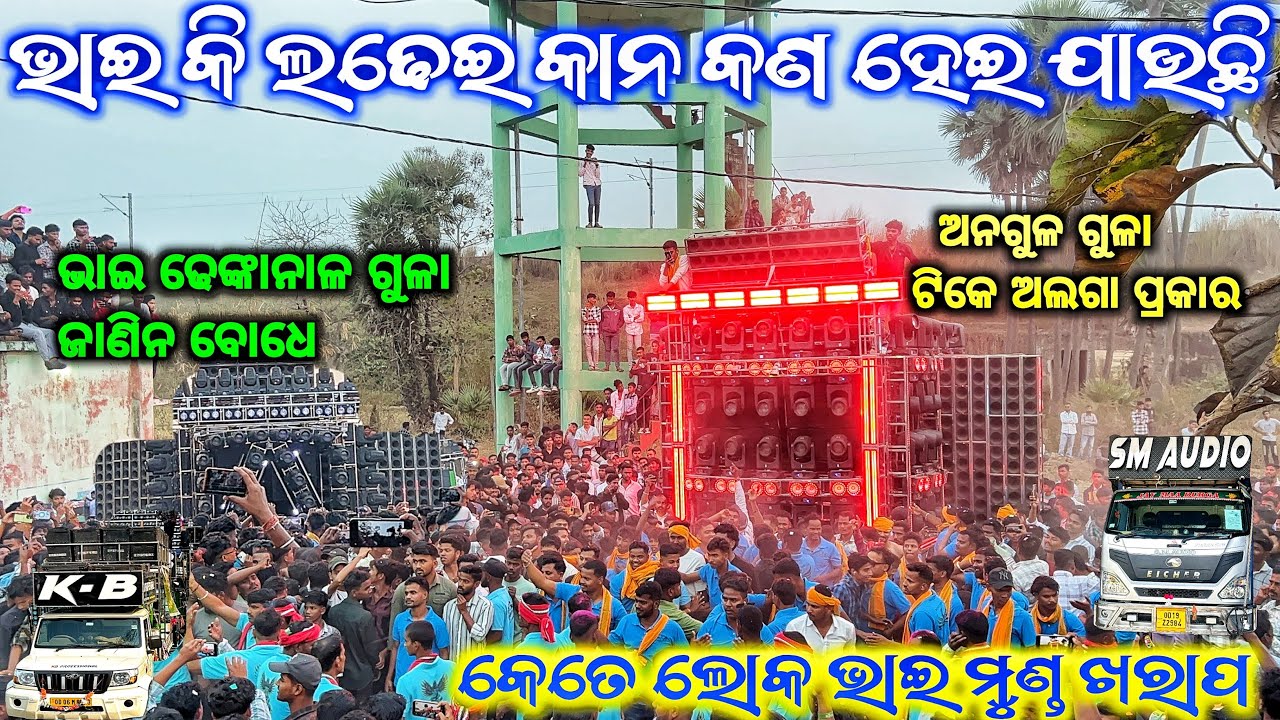 ଭାଇ ଡାଇଲଗ ରେ ପୁରା ଖେଳ ଅଲଗା 😱 DJ KB PRO VS DJ SM AUDIO HEAVY COMPETITION AT DHENKANAL KHANDALAMUNDA