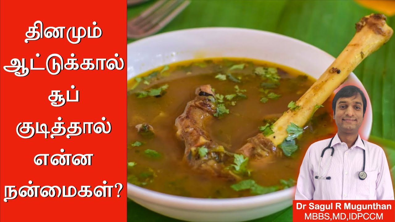 ஆட்டுக்கால் சூப் நன்மைகள் | Health benefits of bone broth in tamil