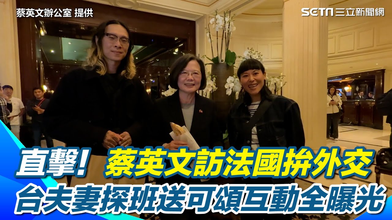直擊！蔡英文訪法國拚外交　台灣夫妻「探班」送手作可頌玩自拍｜三立新聞網 SETN.com
