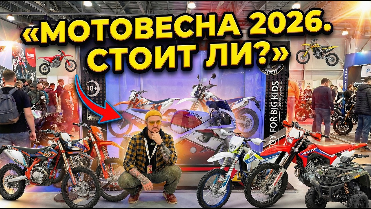 Мотовесна 2026