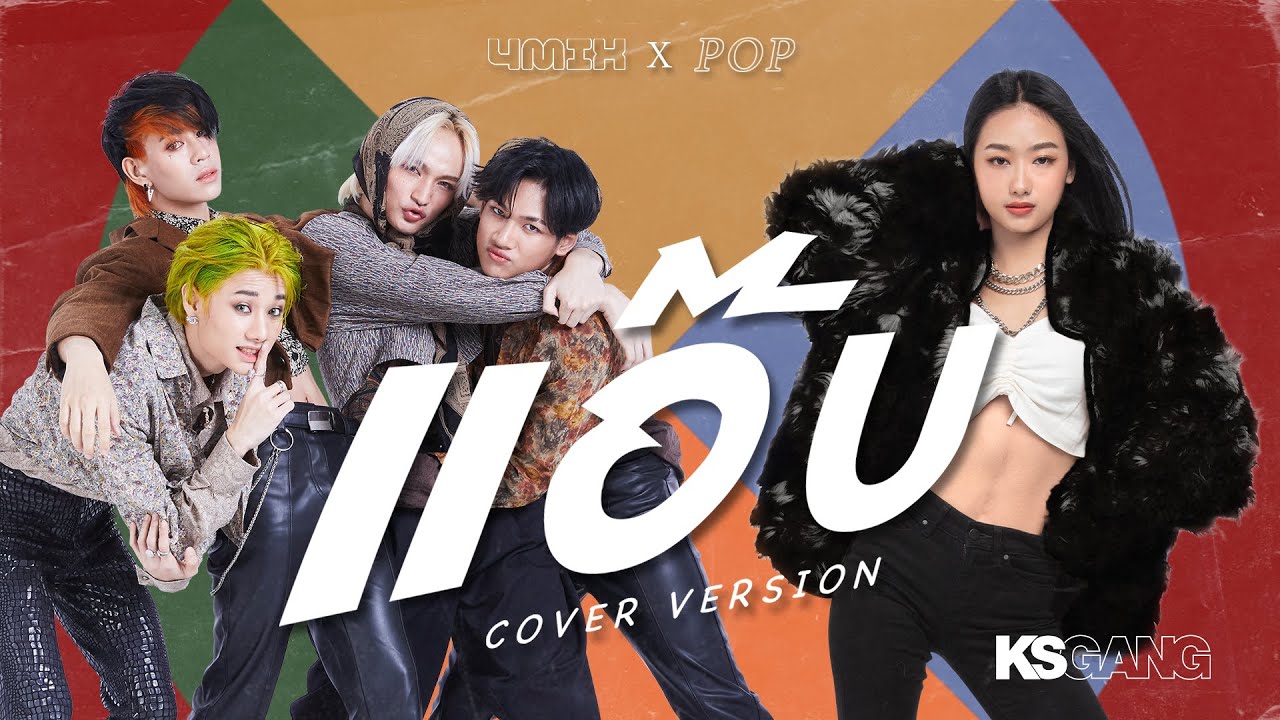 【 LYRIC VIDEO 】 แอ๊บ Cover by 4MIX X POP