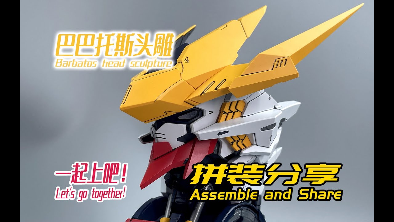 一起上吧！巴巴托斯头雕！拼装分享！Let's go together!Barbatos bust!Assemble and share!