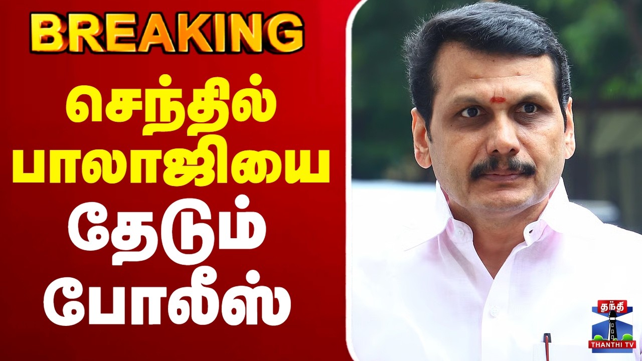 🔴LIVE :Senthil Balaji | DMK | செந்தில் பாலாஜியை தேடும் போலீஸ்