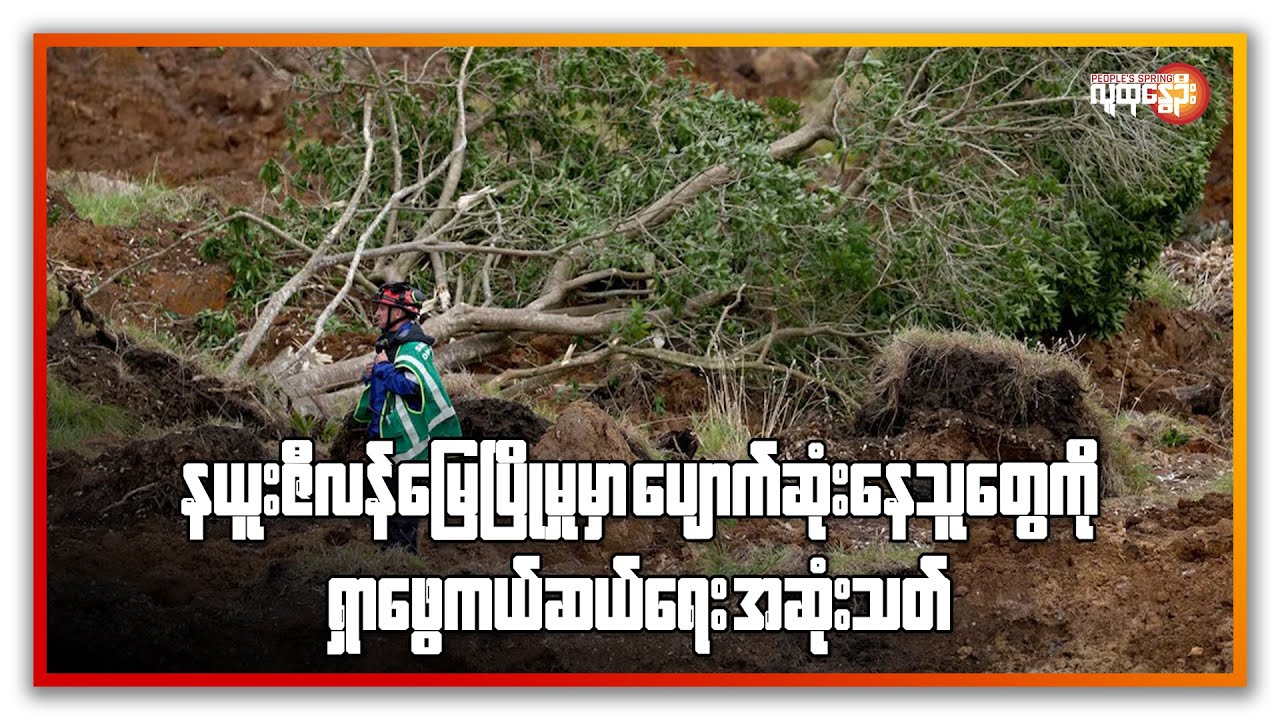 နယူးဇီလန် မြေပြိုမှုမှာ ပျောက်ဆုံးနေသူတွေအတွက် ကယ်ဆယ်ရေး လုပ်ဆောင်မှုတွေ အဆုံးသတ် | People's Spring