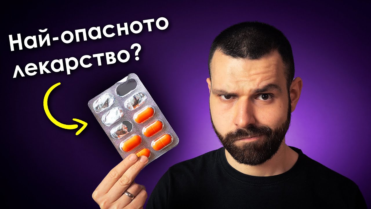 Истинската ВРЕДА от АНТИБИОТИЦИТЕ...