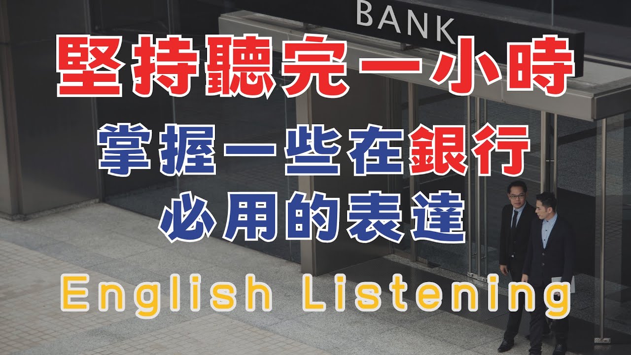 坚持聼完一小時 掌握一些在銀行必用的表達 請重點聼懂標黃关键词语 幫助容易理解整句話 睡前練習系列視頻 開口就能學會，易學難忘  口語聽力練習  - 高效學習方法 - 美式英文  -  跟讀句子