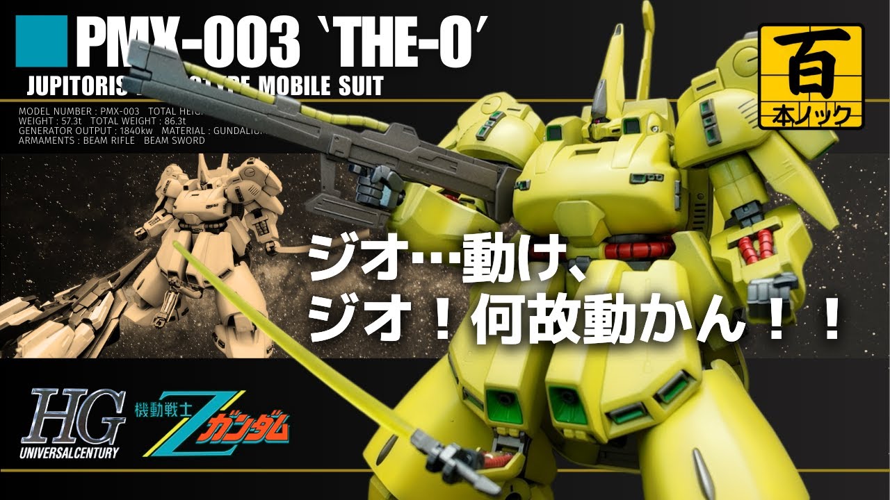 HGUCジ・オ  【 ガンプラ百本ノック 70本目 】
