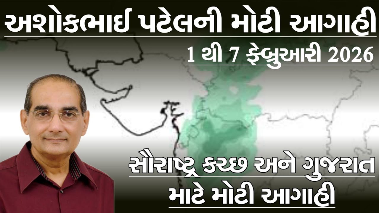 અશોકભાઈ પટેલની મોટી આગાહી 1 થી 7 ફેબ્રુઆરી 2026 સુધીની