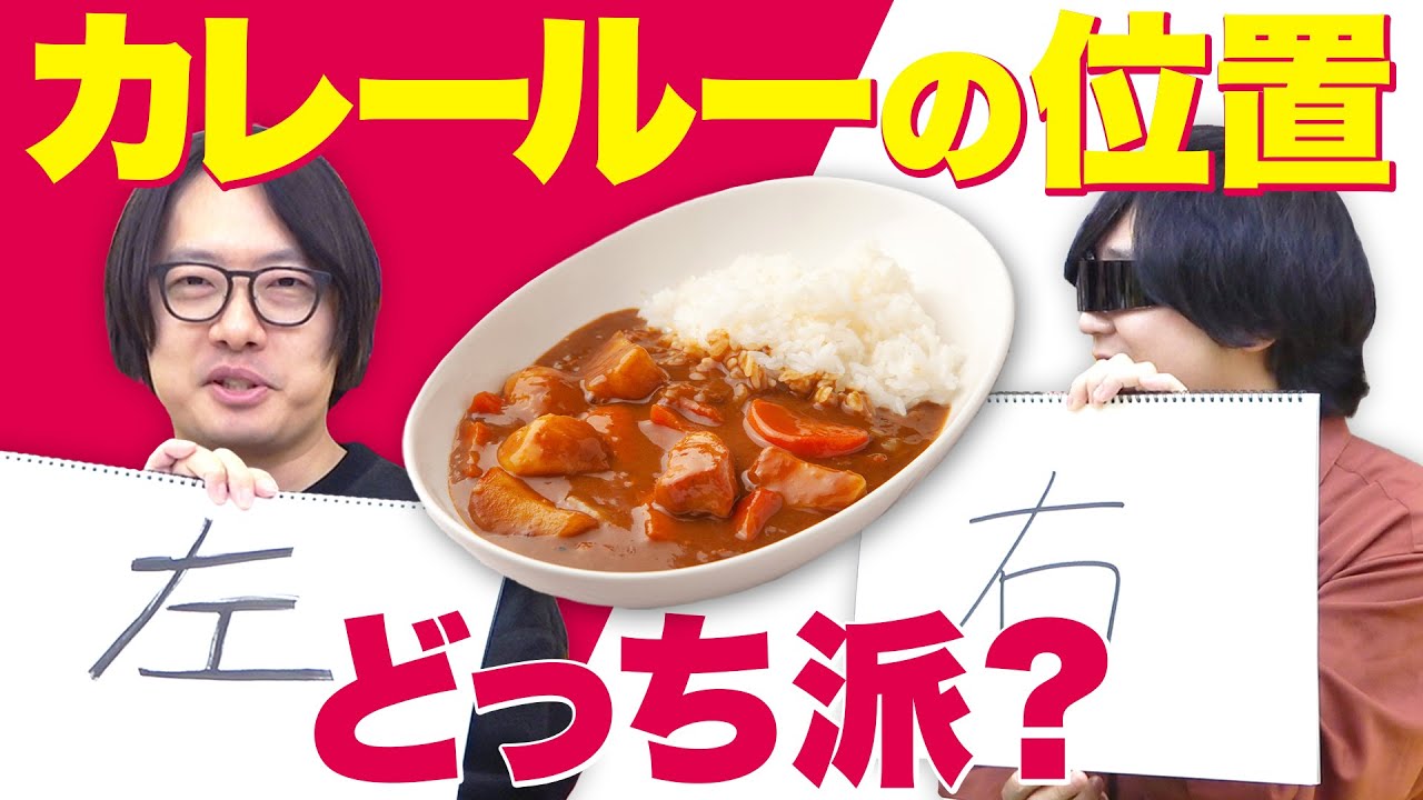 カレーのルーは右派？左派？ 食の「流儀」をぶつけ合おう！