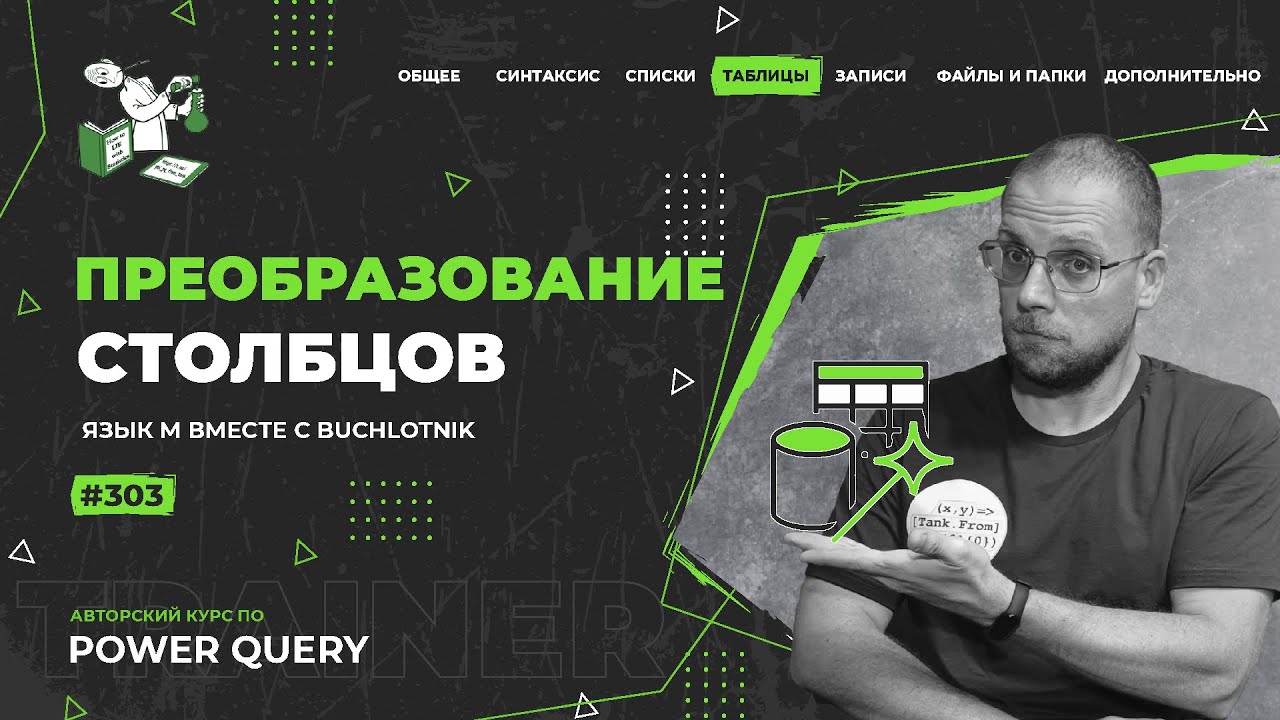 Курс — Power Query язык М — 303— Таблицы — Преобразование столбцов