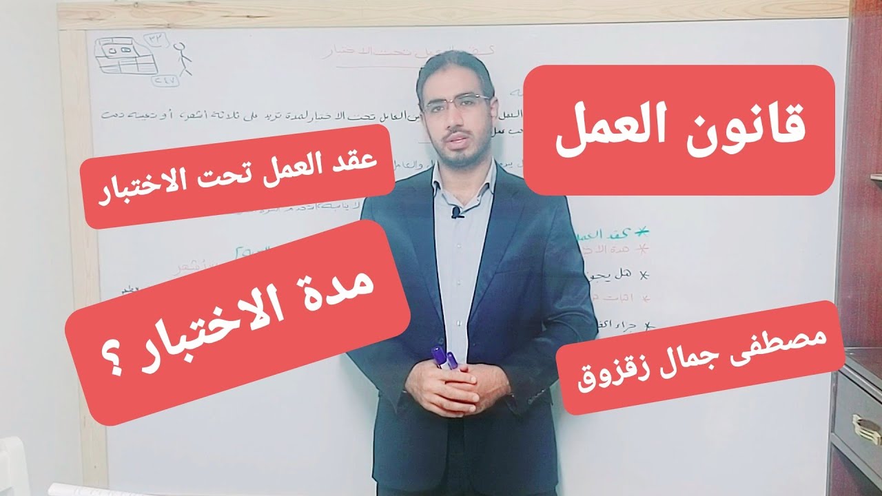 عقد العمل تحت الاختبار  | مصطفى جمال زقزوق