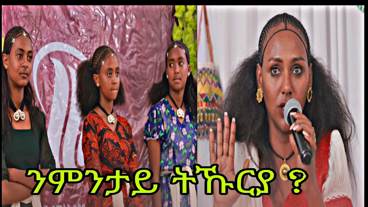 🛑ንምንታይ ትኹርያ ?@GoldminesTelefilms @LihamMelody @LeleEnt @AwrsEntertainment @awra_tube @awra_tube 2026