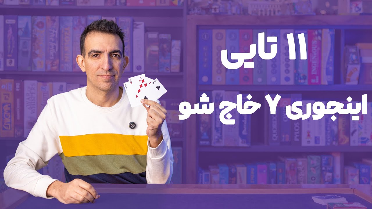 Passoor 11 How To Play | 11  آموزش بازی پاسور