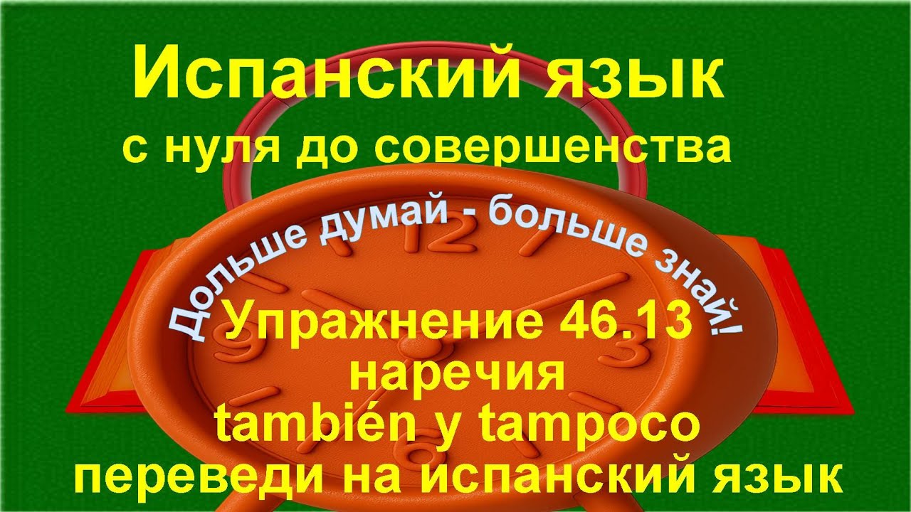 🔴 Испанский язык с нуля. También y tampoco — наречия в речи | Упражнение 46.13 /длинное/