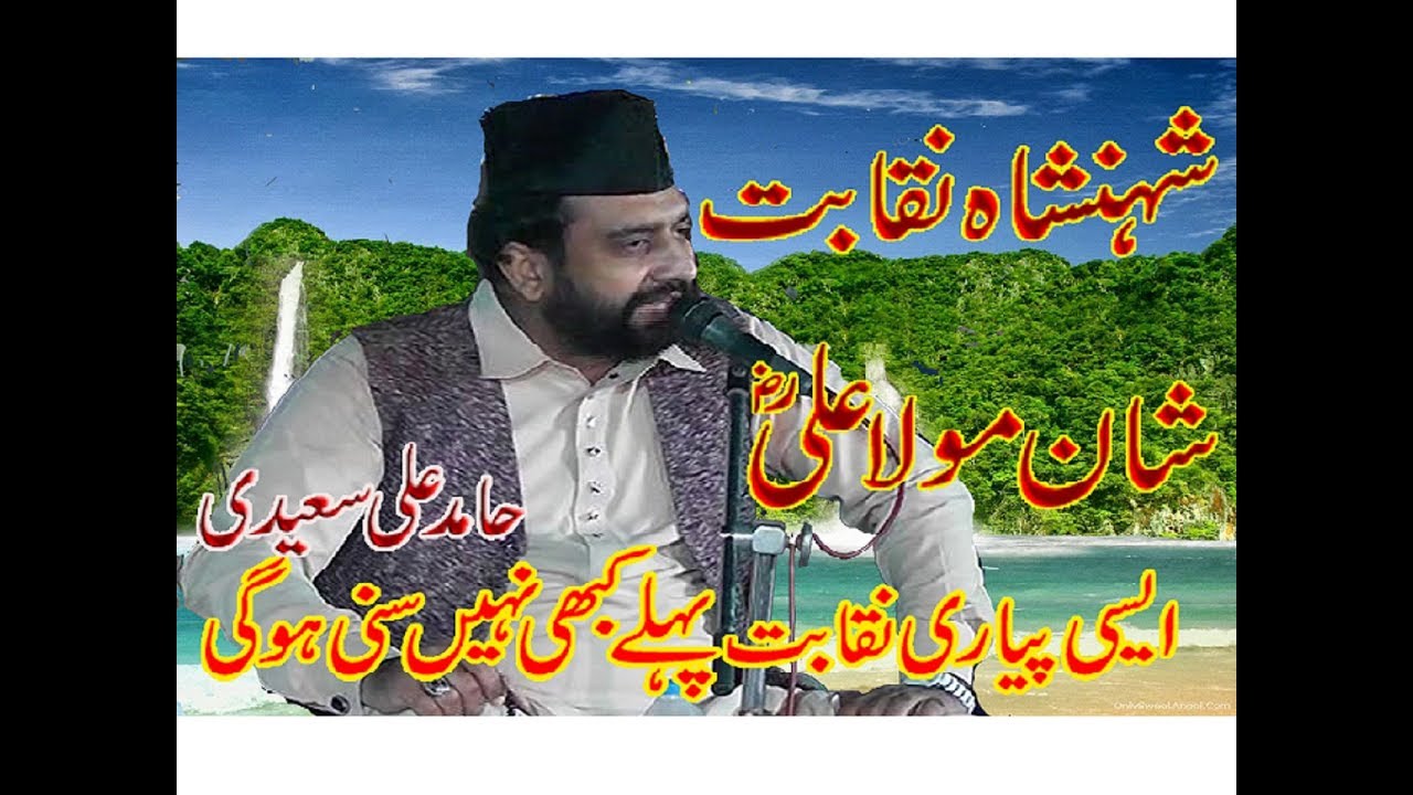 Naqabat MOLA ALI KI SHAN MIAN Hamid Ali Saeedi