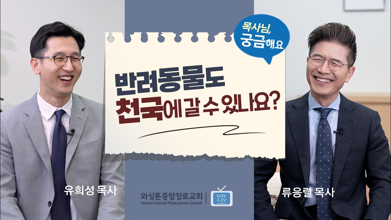목사님, 궁금해요 | 반려동물도 천국에 갈 수 있나요? | 류응렬 목사 & 유희성 목사 (3/10/2026)