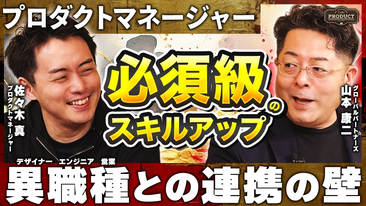 【スキルアップの本質】「自分でもある程度触ってみる」異業種連携の壁とPMからPdMへのステップについて｜佐々木真氏&times;山本康二【第9話：前編】