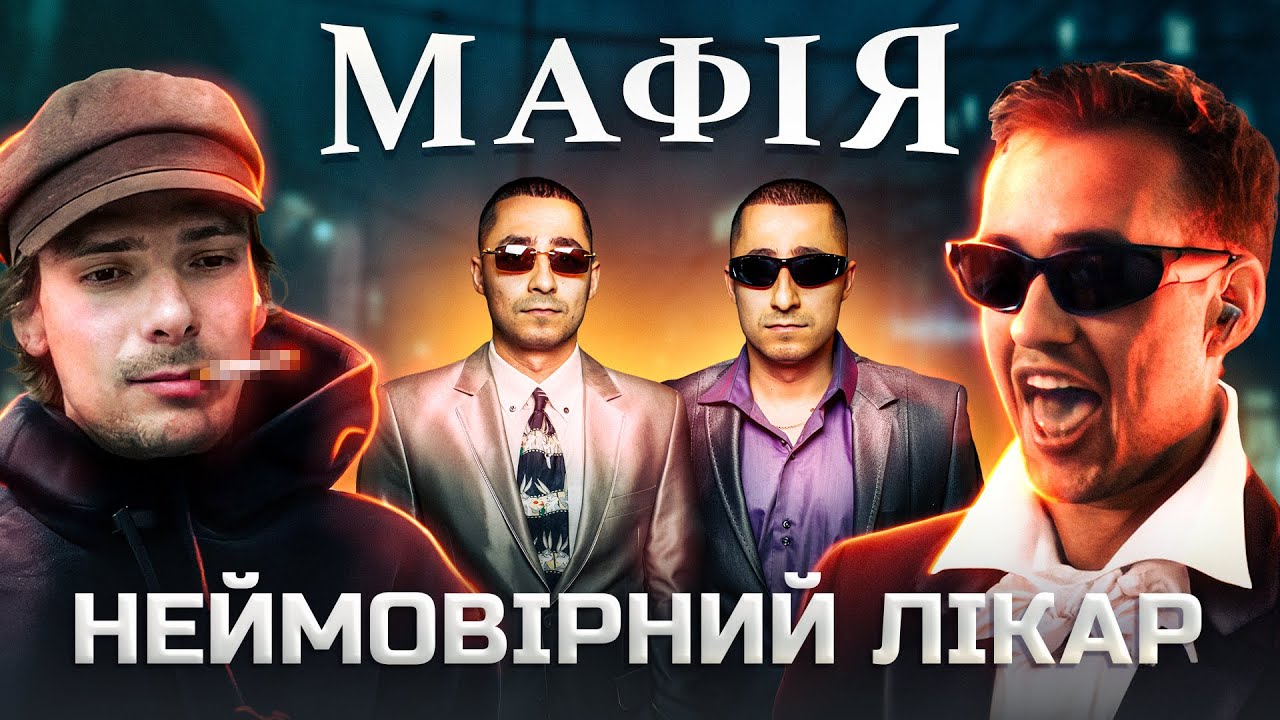 ЛЕБІГА МАФІЯ - Чому всі так здивовані?