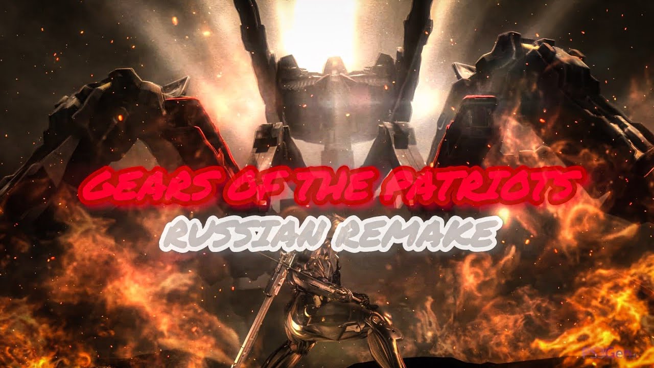 SLAD3 - Gears of The Patriots (Collective Consciousness Remix | RUS REMAKE) Metal Gear Rising