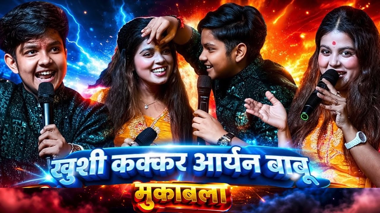 Khushi Kakkar Aryan Babu Mukabla | खुशी कक्कर आर्यन बाबू मुकाबला | Bhojpuri Stage Show