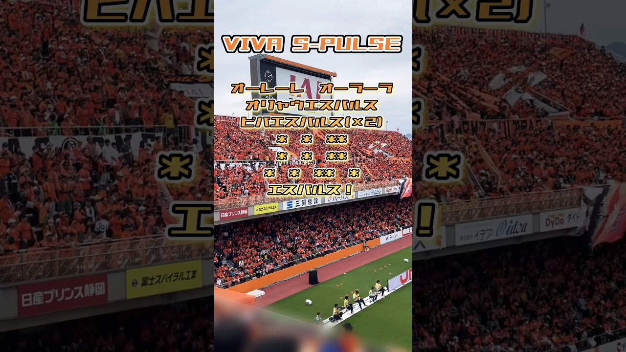 清水エスパルスチャント【VIVA S-PULSE】#shorts #清水エスパルス #spulse #サッカーチャント #jリーグ #japanfootball #チャント