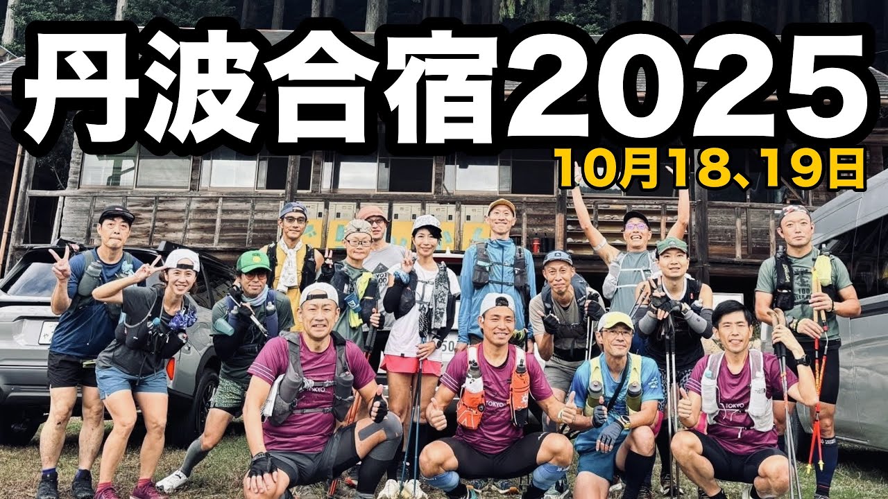 マイラーズ丹波合宿2025