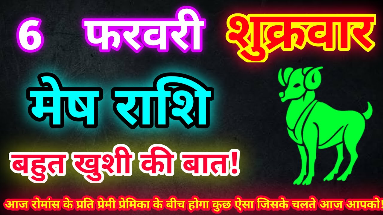 मेष राशि 6 फरवरी 2026| Aaj ka mesh rashifal| mesh rashi 6 February 2026| ASA Rashifal
