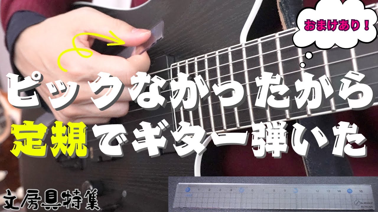 文房具でギターを弾くぞ！これでピックを忘れても安心だ♪