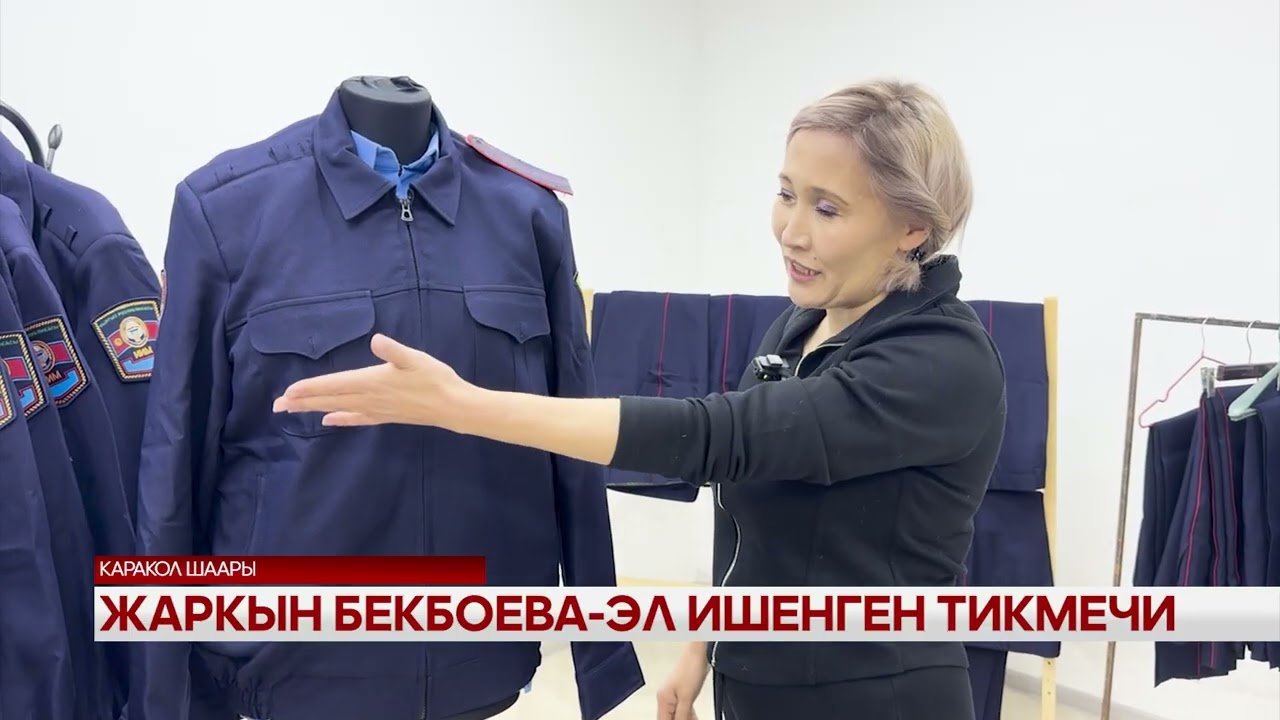 Жаркын Бекбоева -эл ишенген тикмечи