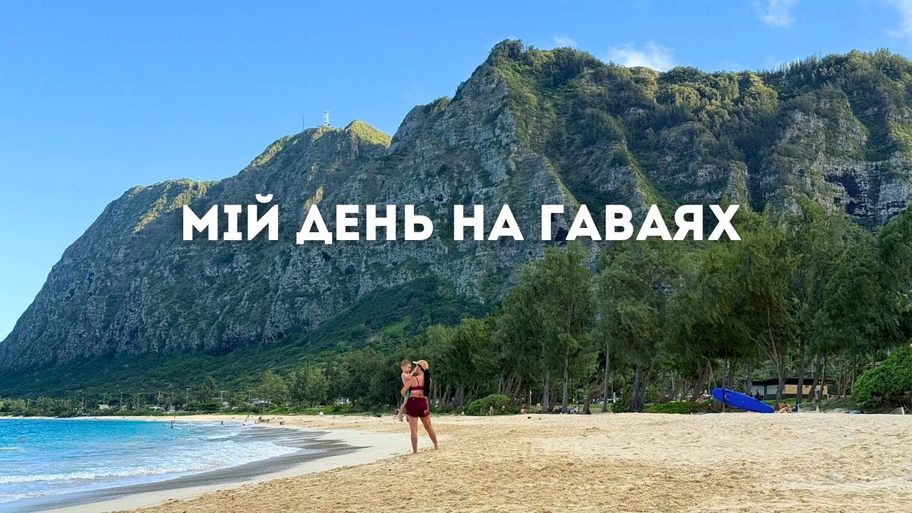 як ВИГЛЯДАЮТЬ ПЛЯЖІ на ГАВАЯХ / день на острові