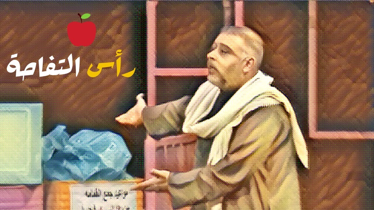 كبروا رأس التفاحة ... سوله معسل