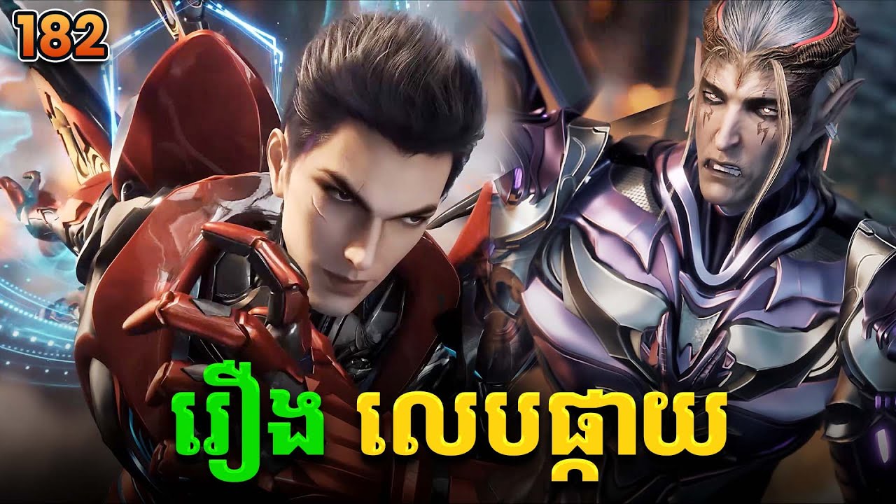 រឿងលេបផ្កាយ ភាគទី182 Swallowed Star | Broraa Recap