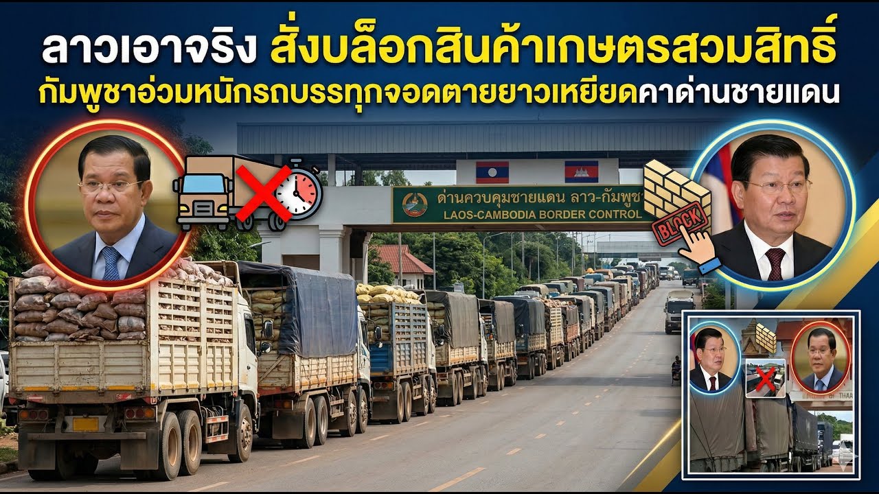 ลาวเอาจริง สั่งบล็อกสินค้าเกษตรสวมสิทธิ์ กัมพูชาอ่วมหนักรถบรรทุกจอดตายยาวเหยียดคาด่านชายแดน
