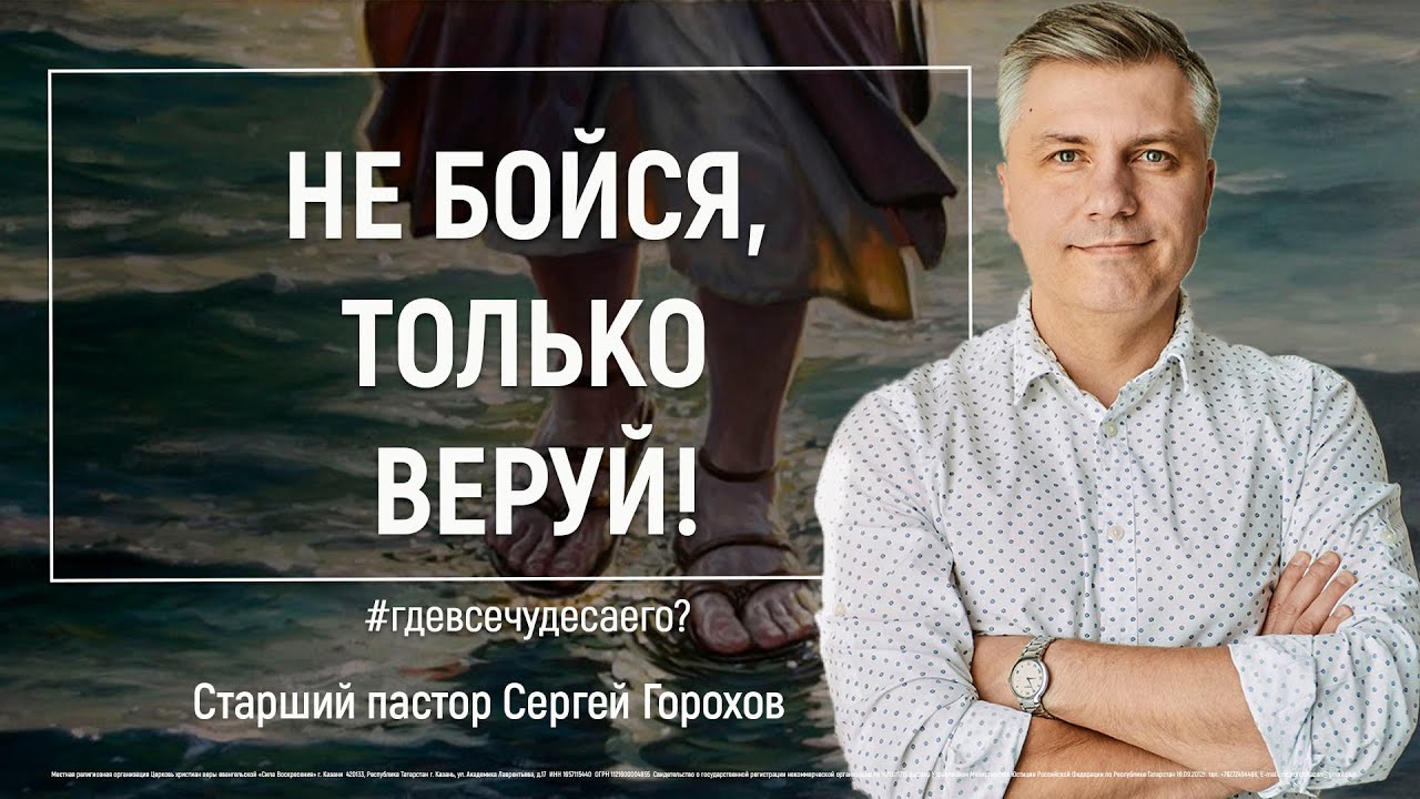 Не бойся, только веруй! | Пастор Сергей Горохов | 11.10.2020