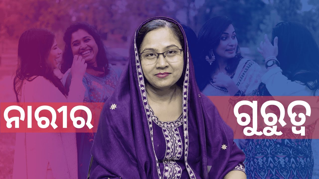 ନାରୀର ଗୁରୁତ୍ୱ | Importance of Woman | Odia Christian Sermon