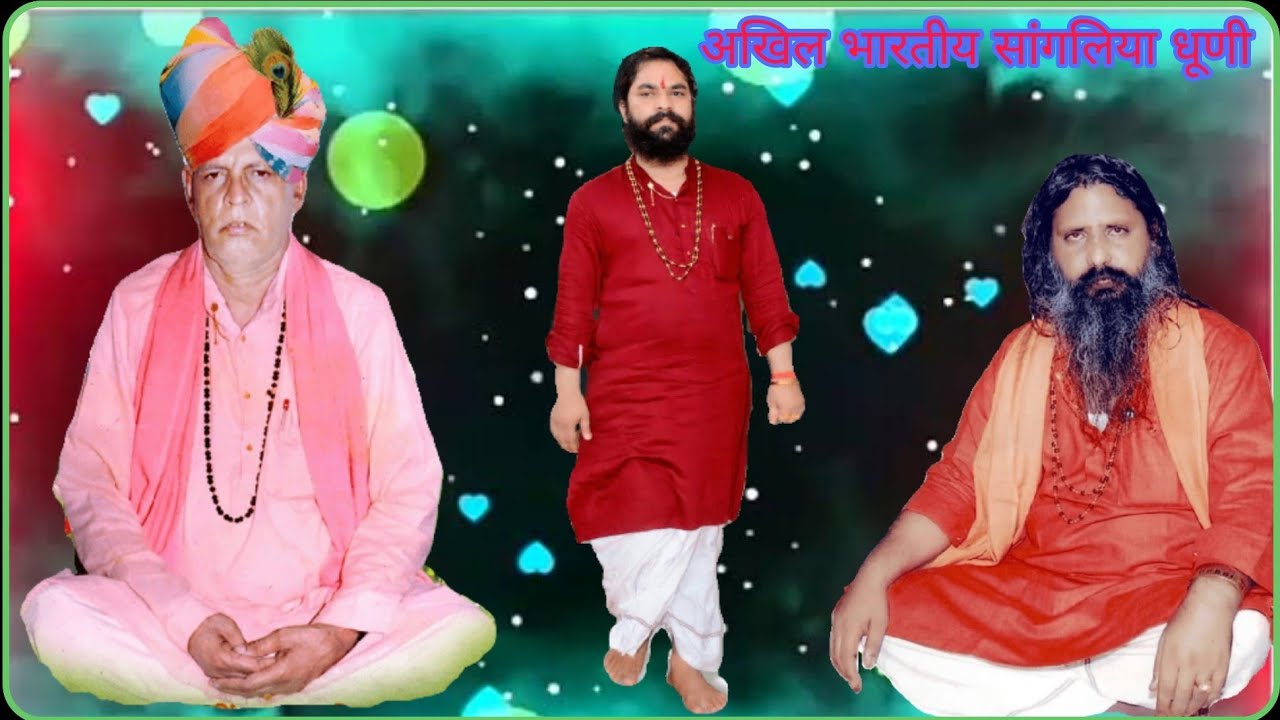 Sangliya dhuni सदा सत्संग की महिमा मुबारक हो मुबारक हो श्री बंशीदास जी महाराज का भजन,sangliya Bhajan