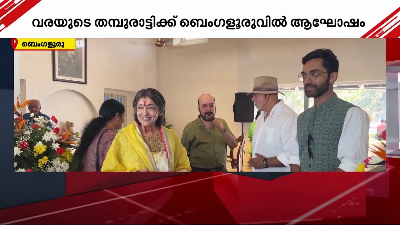 ചിത്രകാരി രു​ഗ്മിണി വർമ ശതാഭിഷേകത്തിന്റെ നിറവിൽ | Rugmini Varma