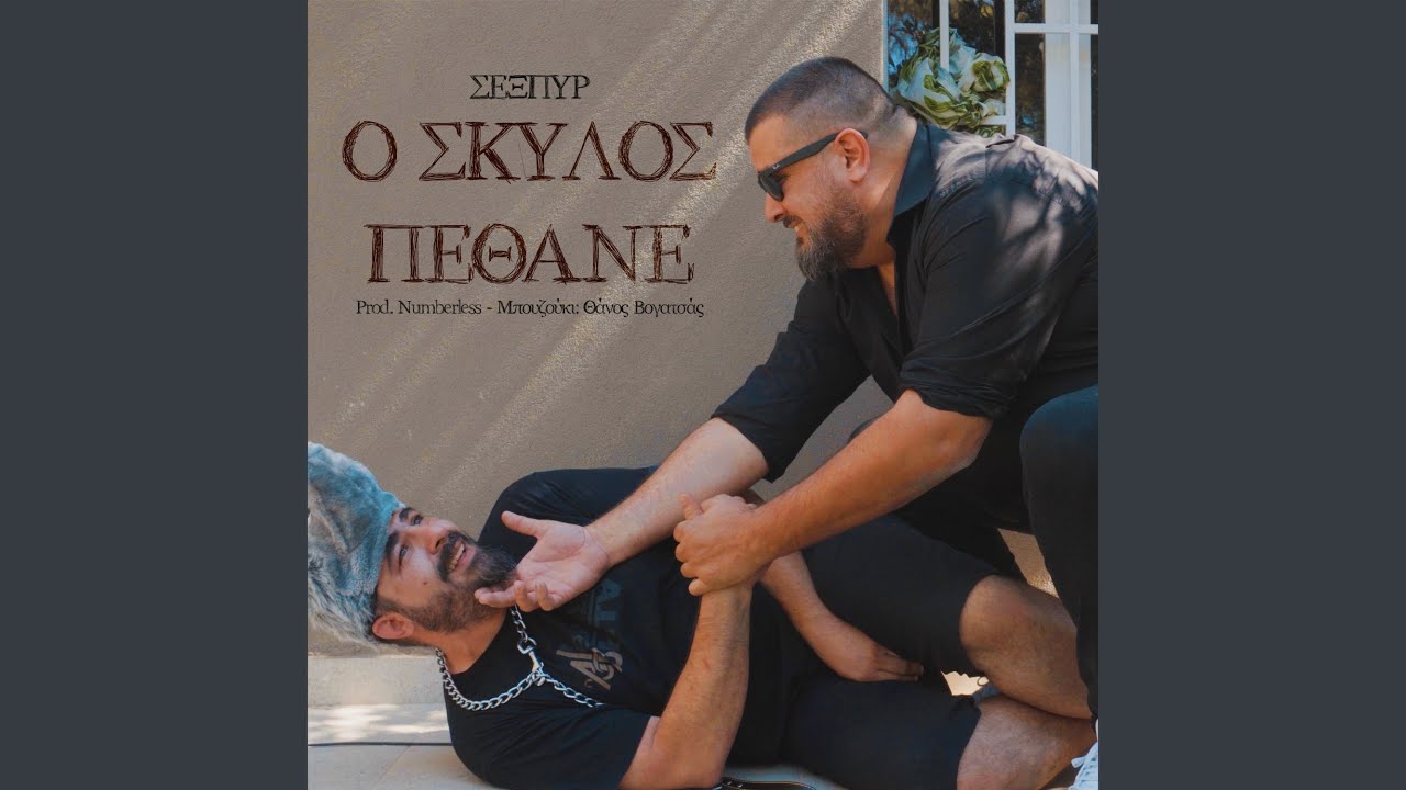 O Skilos Pethane