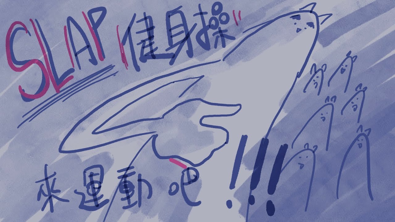 slap打鐵健身操！超基礎新手10分鐘練習！長短音的運用！！（保證無聊，但是重要）