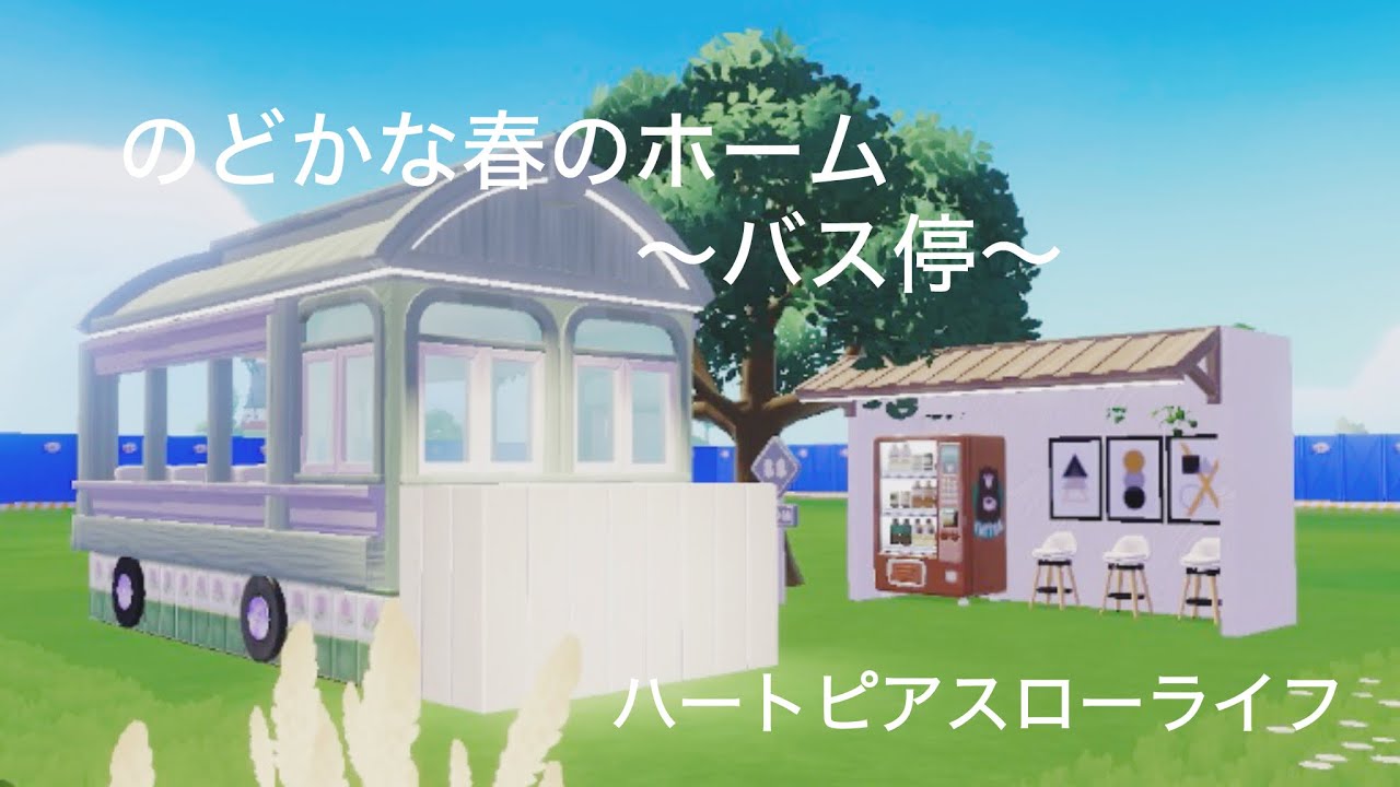 【ハートピアスローライフ】のどかな春のホーム～バス停～