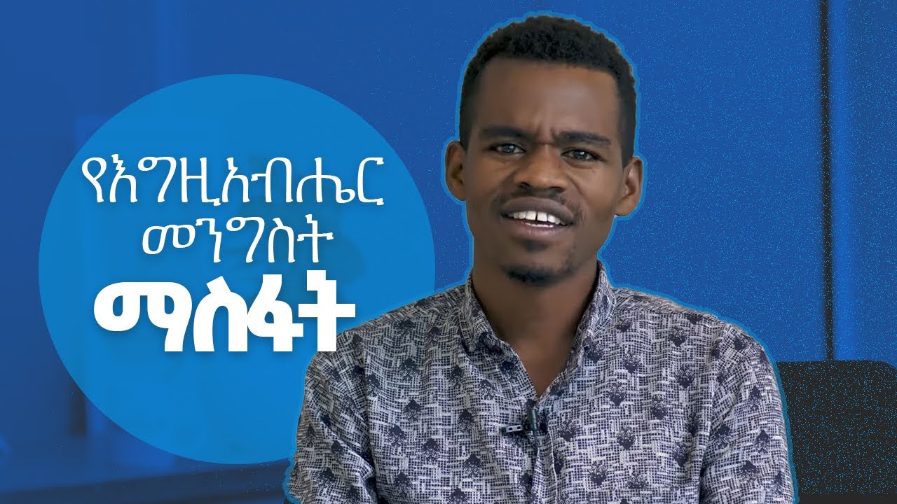 የእግዚአብሔርን መንግስት ማስፋት | ኤልያስ