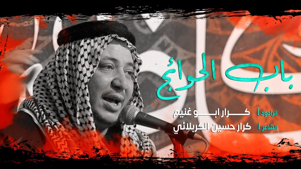باب الحوائج | الرادود كرار ابو غنيم | شهادة الامام الكاظم ع | عزاء طرف البحيه 1443