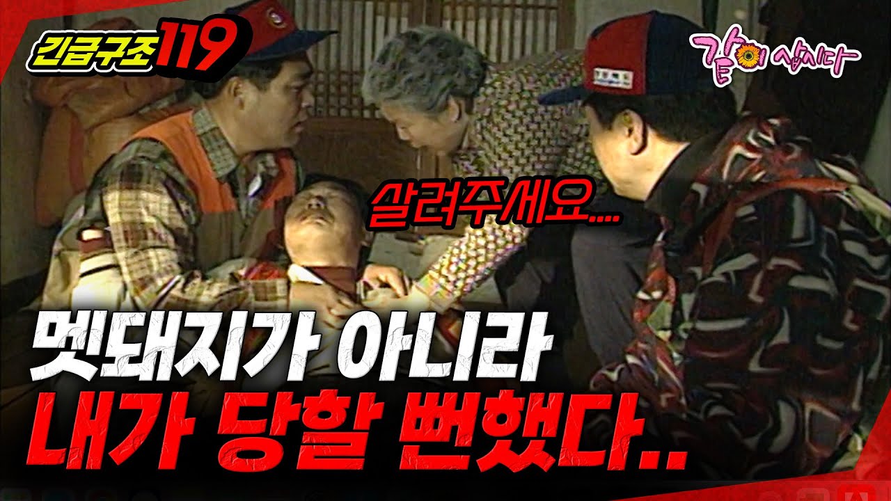 [긴급구조119] 사냥하러 나가서 당한 것은 오히려 나..였다..? | KBS 1998.02.24